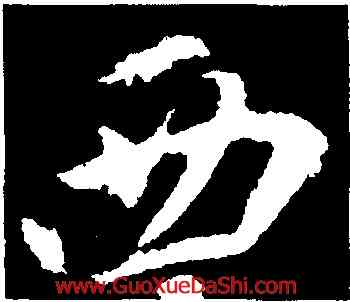 西,釋懷仁,書法字典
